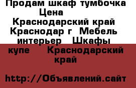 Продам шкаф тумбочка › Цена ­ 2 000 - Краснодарский край, Краснодар г. Мебель, интерьер » Шкафы, купе   . Краснодарский край